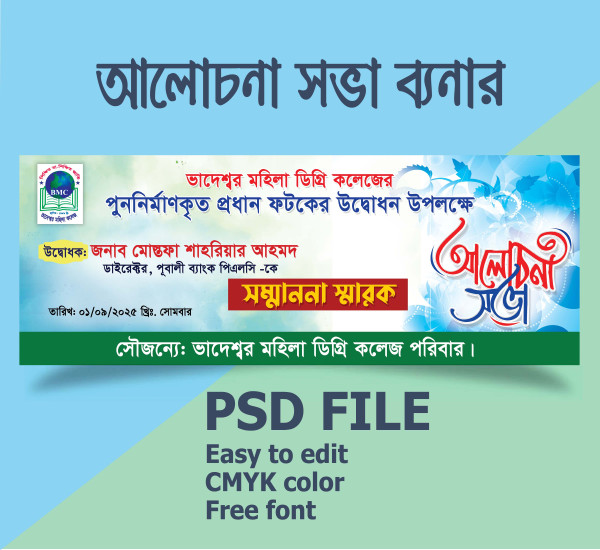 আলোচনা সভা ব্যনার গ্রাফিক্স ডিজাইন ফাইল