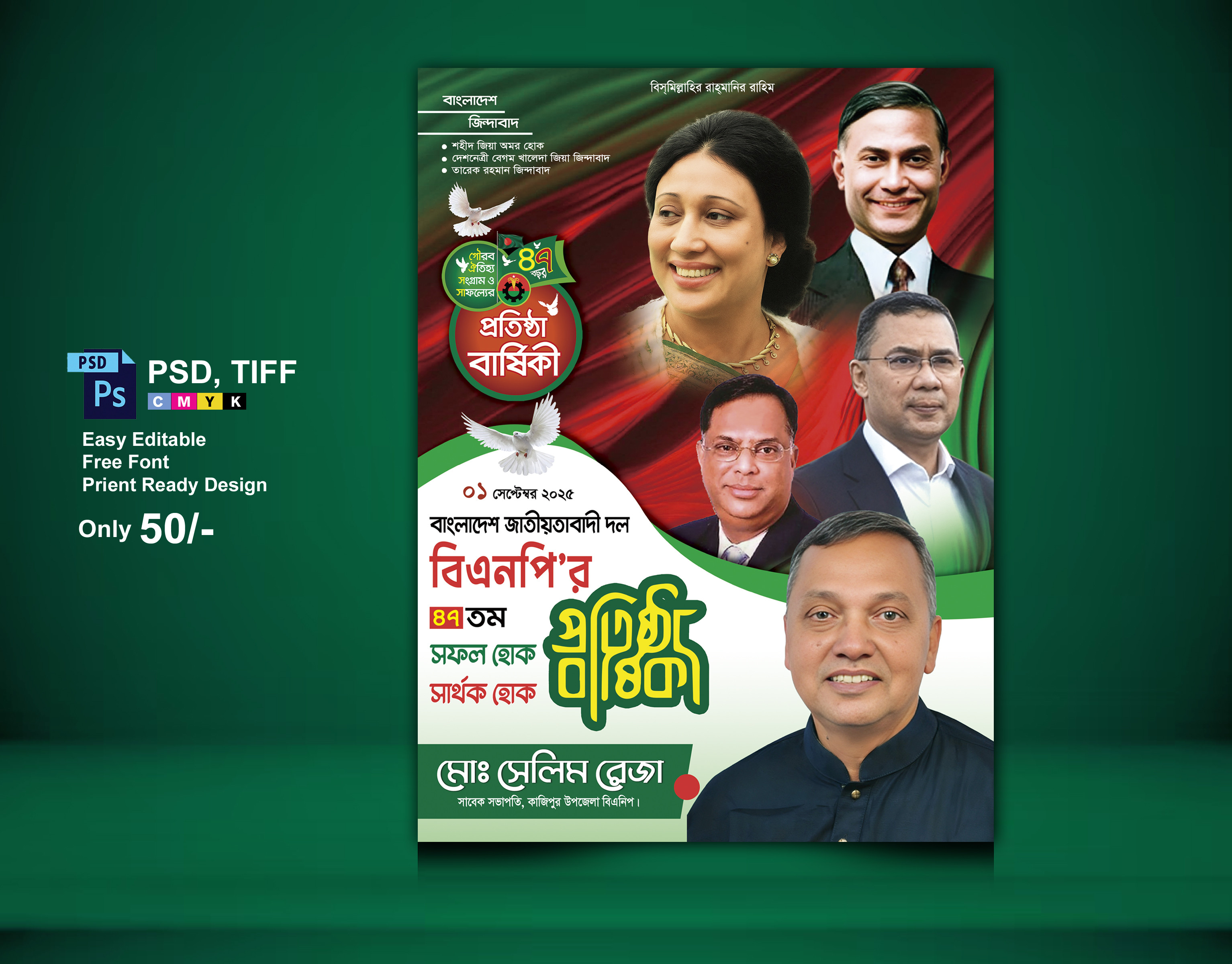 জাতীয়তবাদী দল বিএনপির প্রতিষ্ঠা বার্ষিকী পোস্টার