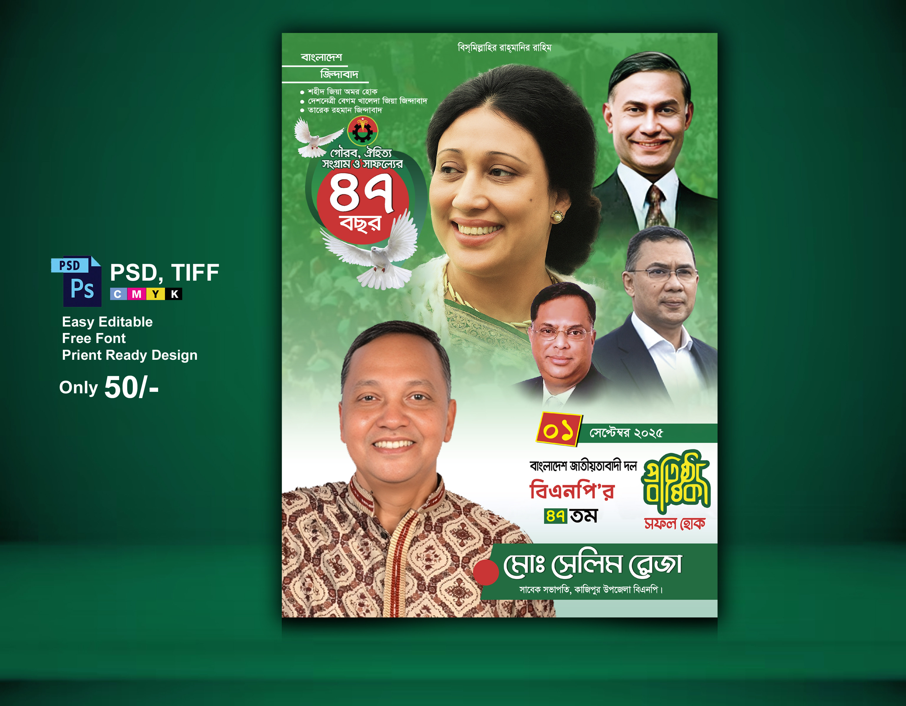বিএনপির প্রতিষ্ঠা বার্ষিকী পোস্টার