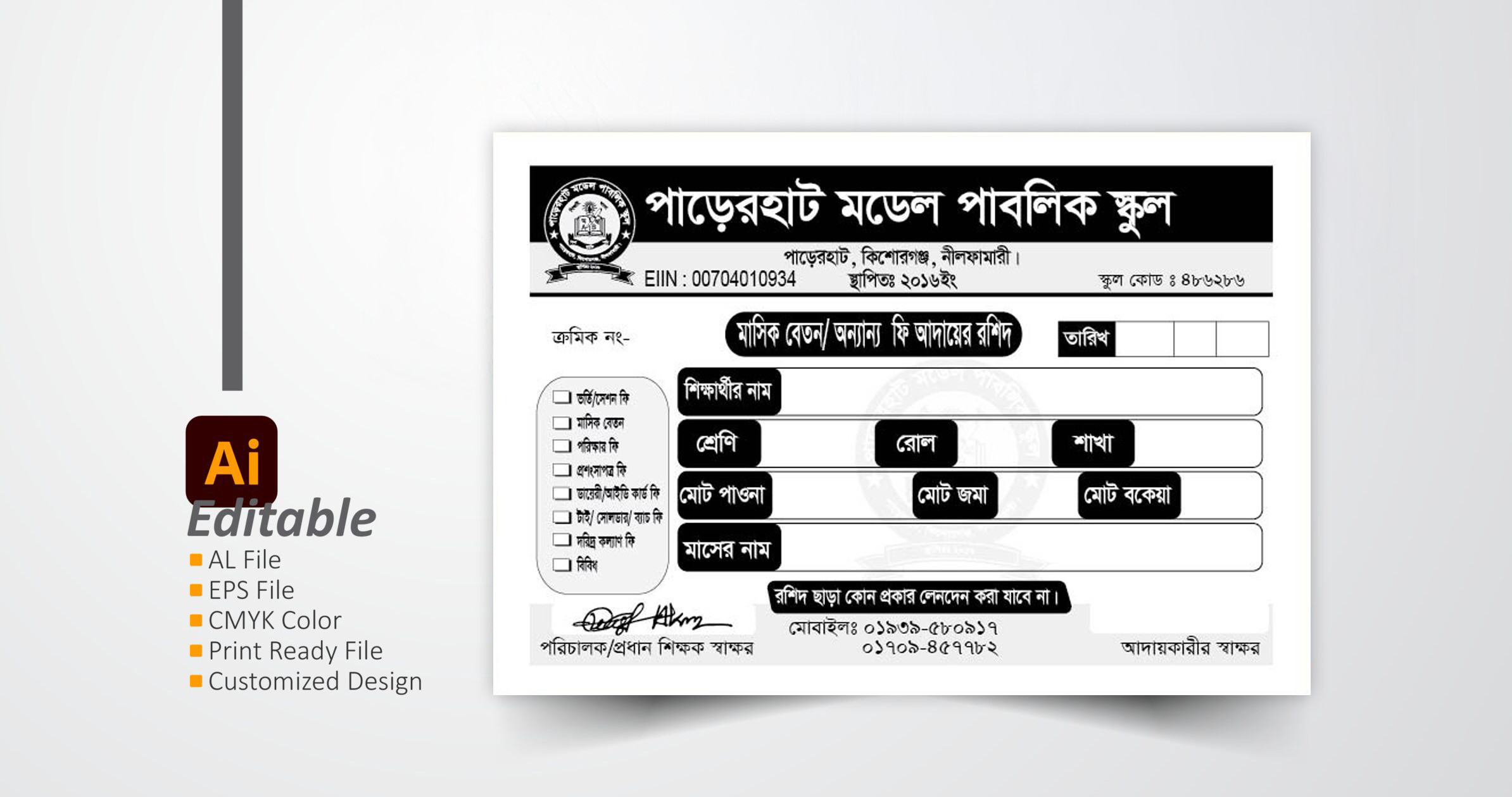 স্কুলের মাসিক বেতন আদায়ের রসিদ