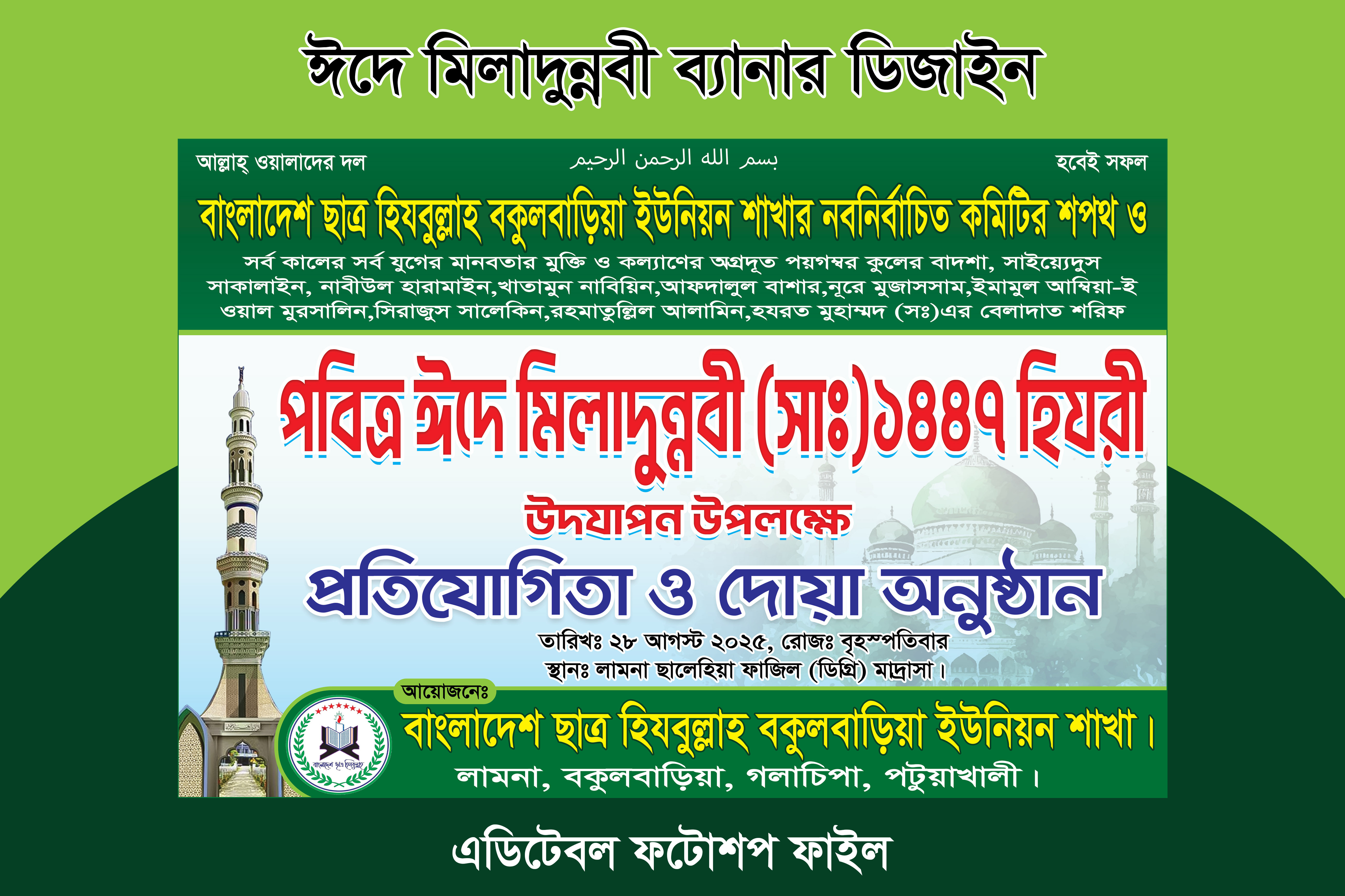 ঈদে মিলাদুন্নবী ব্যানার ডিজাইন ১৪৪৭ হিযরী