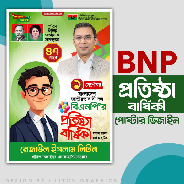 ১ সেপ্টেম্বর বিএনপি প্রতিষ্ঠা বার্ষিকী পোষ্টার PLP ফাইল গ্রাফিক্স ডিজাইন ফাইল