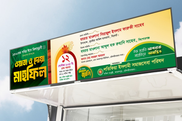 ঈদে মিলাদুন্নবী উপলক্ষে ওয়াজ মাহফিল ব্যানার ডিজাইন গ্রাফিক্স ডিজাইন ফাইল