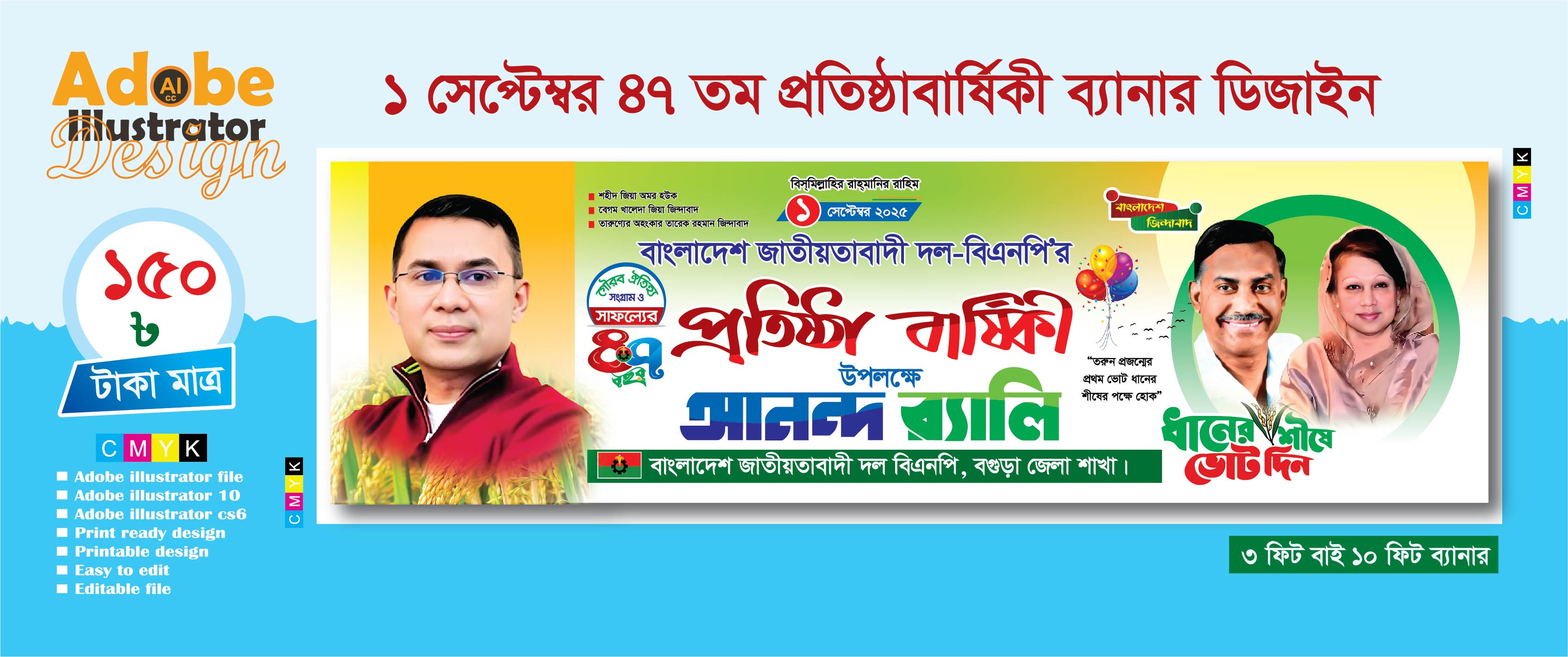 1 সেপ্টেম্বর বিএনপির 47 তম প্রতিষ্ঠাবার্ষিকী ব্যানার ডিজাইন