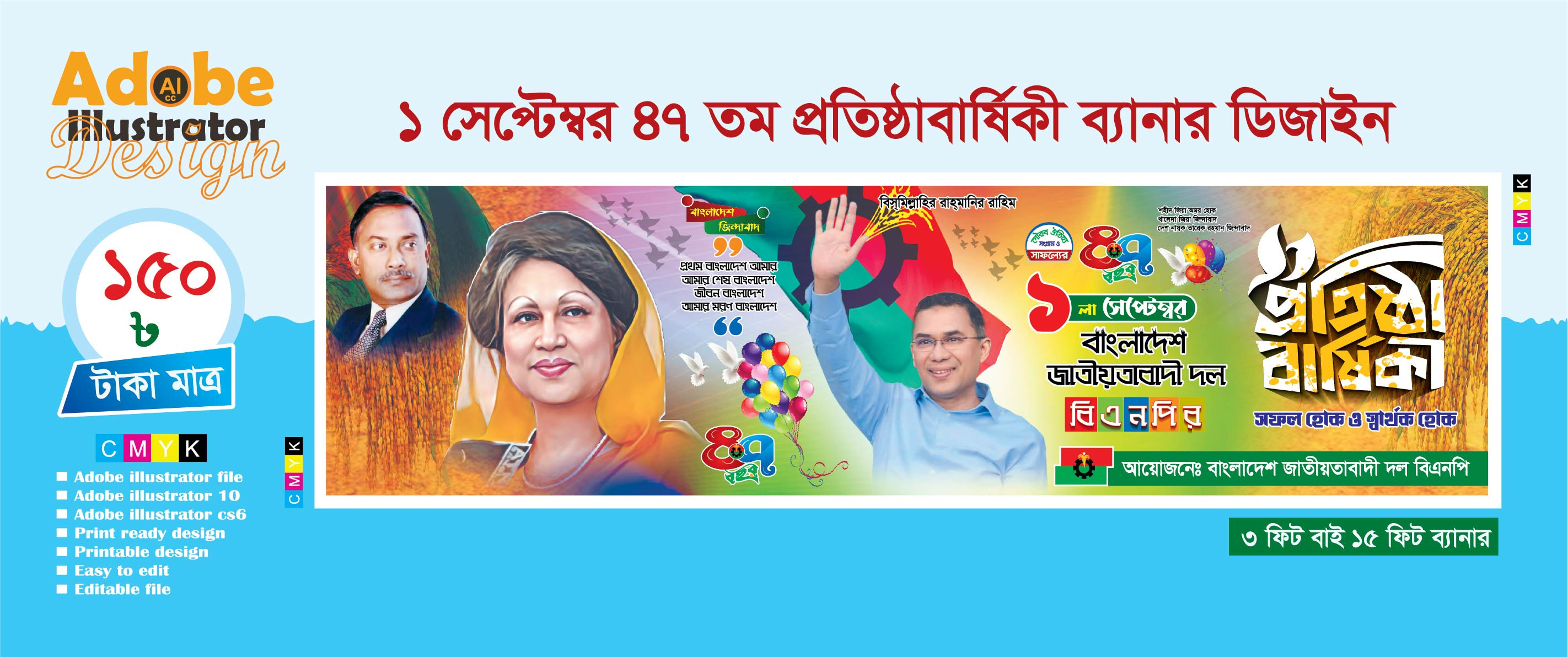 ১ সেপ্টম্বর বিএনপি ৪৭ তম প্রতিষ্ঠবার্ষিকী ব্যানার ডিজাইন