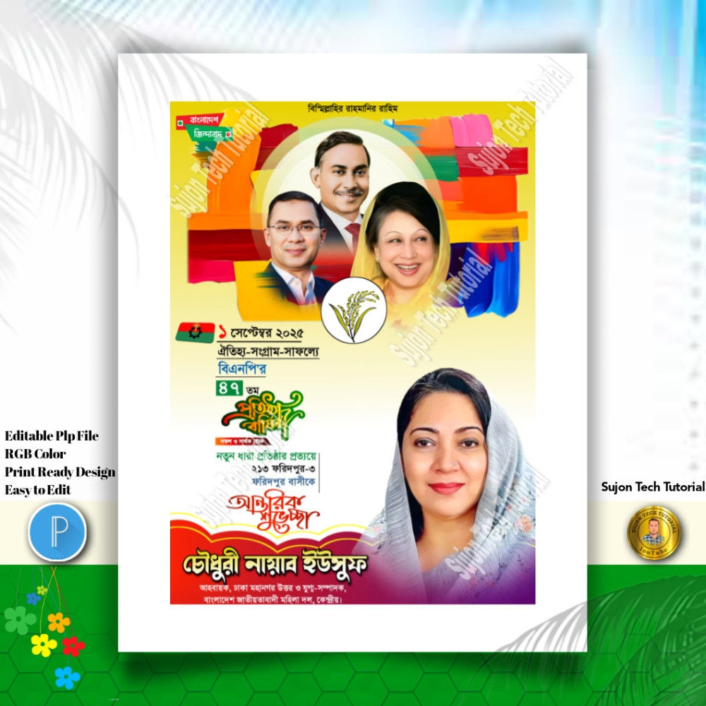 বিএনপি'ব ৪৭ তম প্রতিষ্ঠা বার্ষিকী ব্যানার ডিজাইন.plp