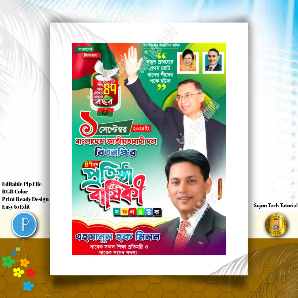 বিএনপি'ব ৪৭ তম প্রতিষ্ঠা বার্ষিকী ব্যানার ডিজাইন.plp