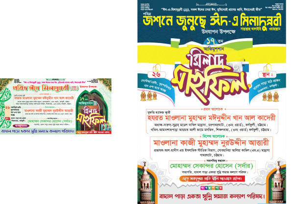 জশনে জুলুস ঈদ এ মিলাদুন্নবী পোস্টার এন্ড ব্যানার গ্রাফিক্স ডিজাইন ফাইল