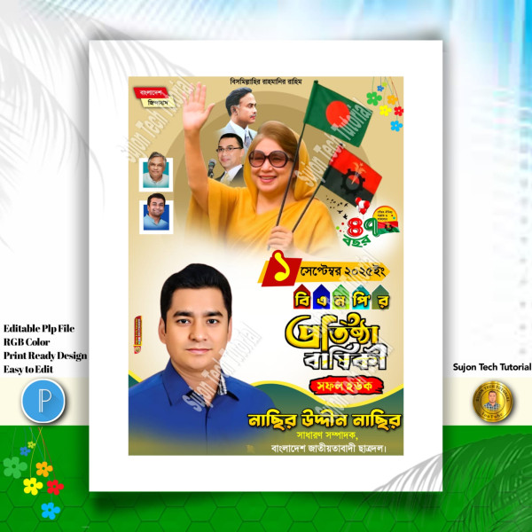 বিএনপি'ব ৪৭ তম প্রতিষ্ঠা বার্ষিকী ব্যানার ডিজাইন.plp গ্রাফিক্স ডিজাইন ফাইল