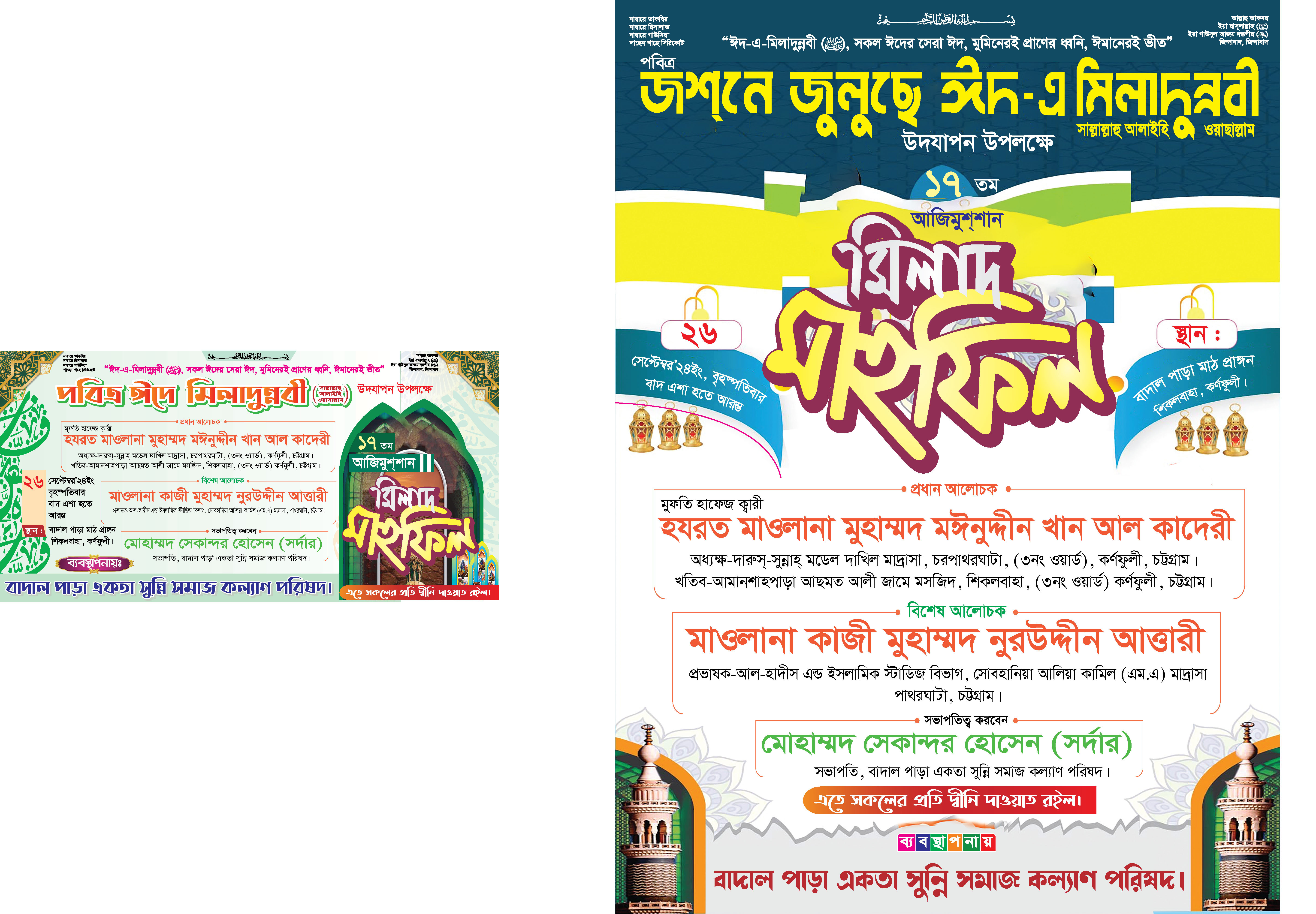 জশনে জুলুছে ঈদ এ মিলাদুন্নবী পোস্টার এন্ড ব্যানার