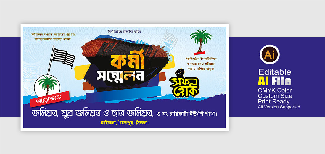 কর্মি সম্মেলন ব্যনার ডিজাইন-2025। New Benar Design