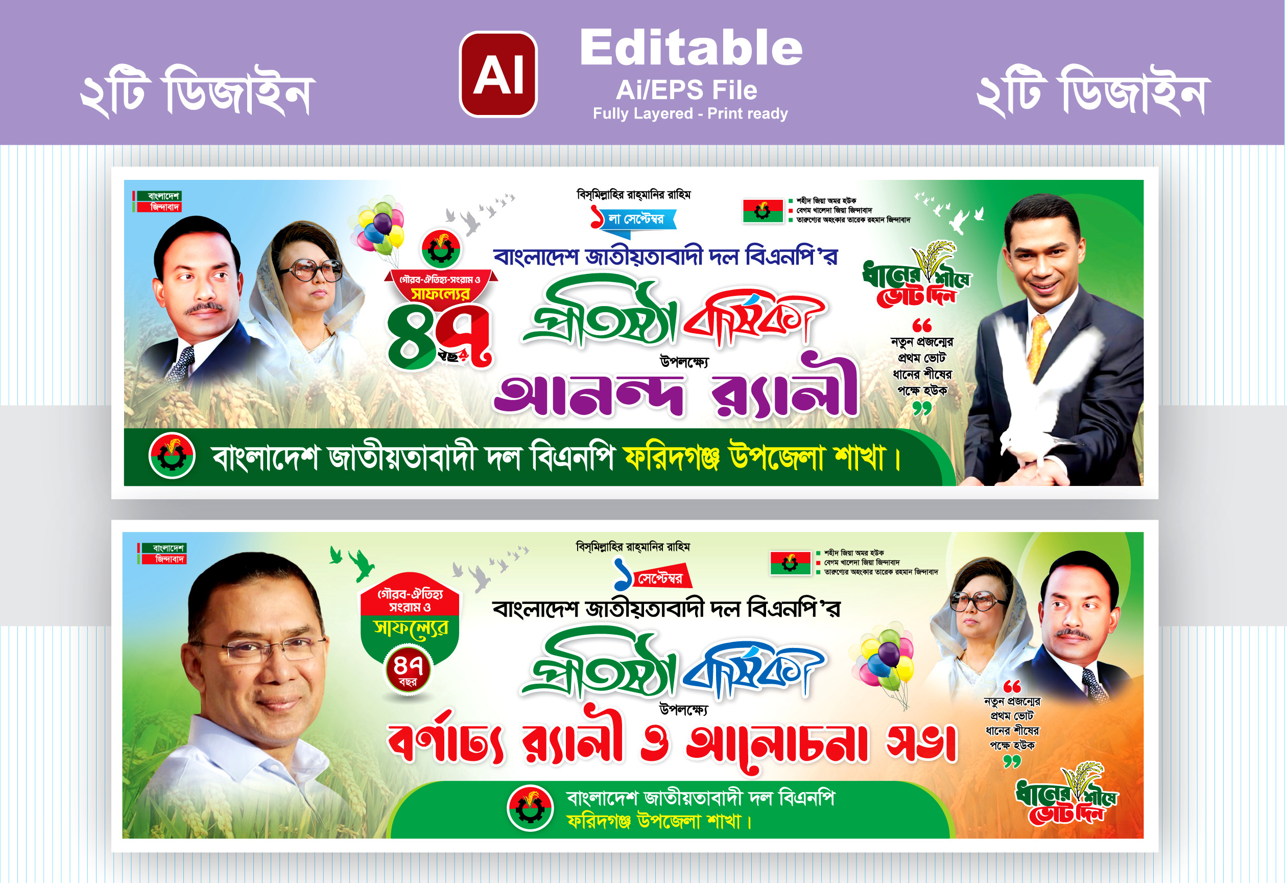 বিএনপির 47তম প্রতিষ্ঠা বার্ষিকীর ব্যানার ডিজাইন