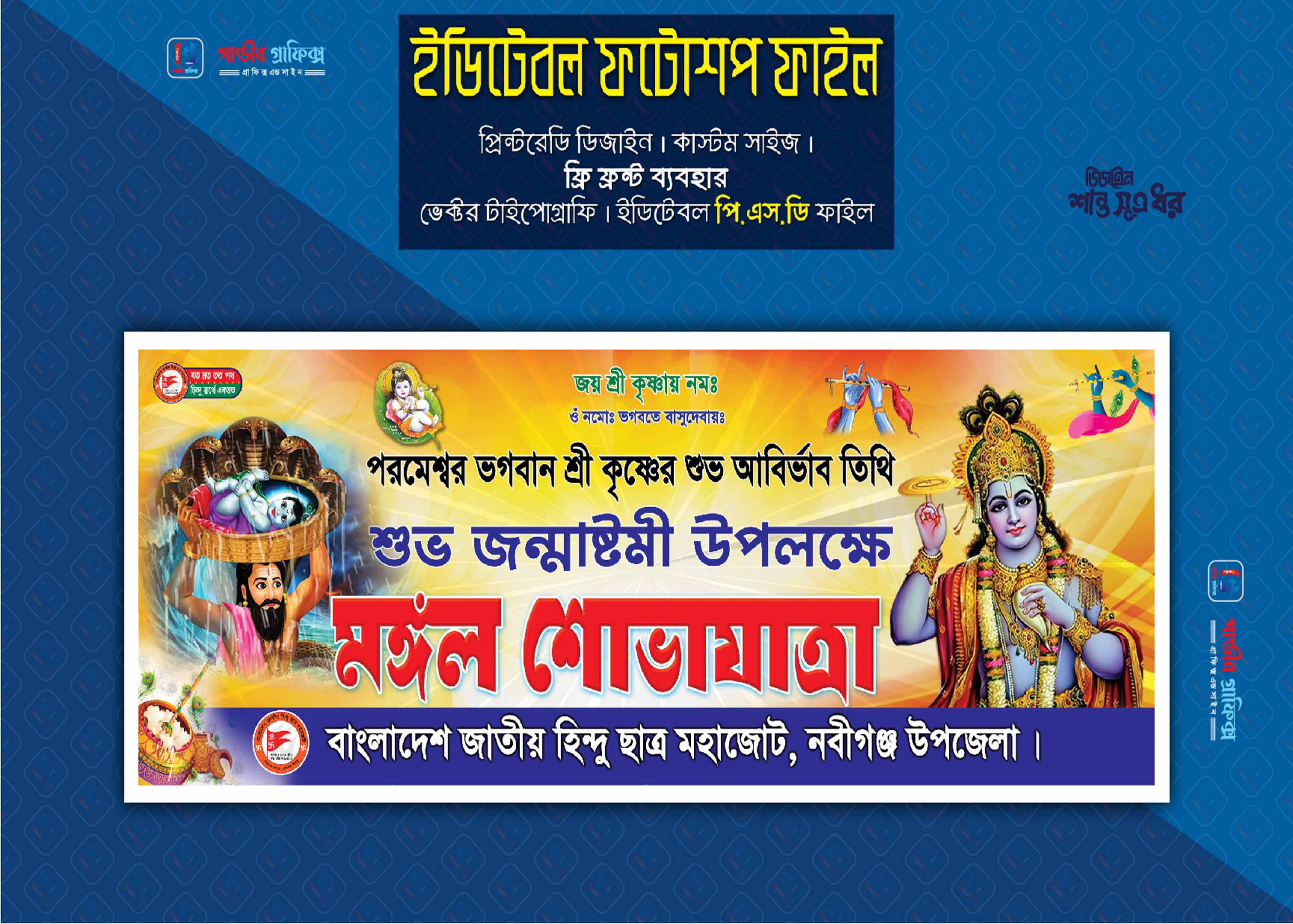 জন্মাষ্টমী বর্ণাঢ্য শোভাযাত্রা ব্যানার ডিজাইন
