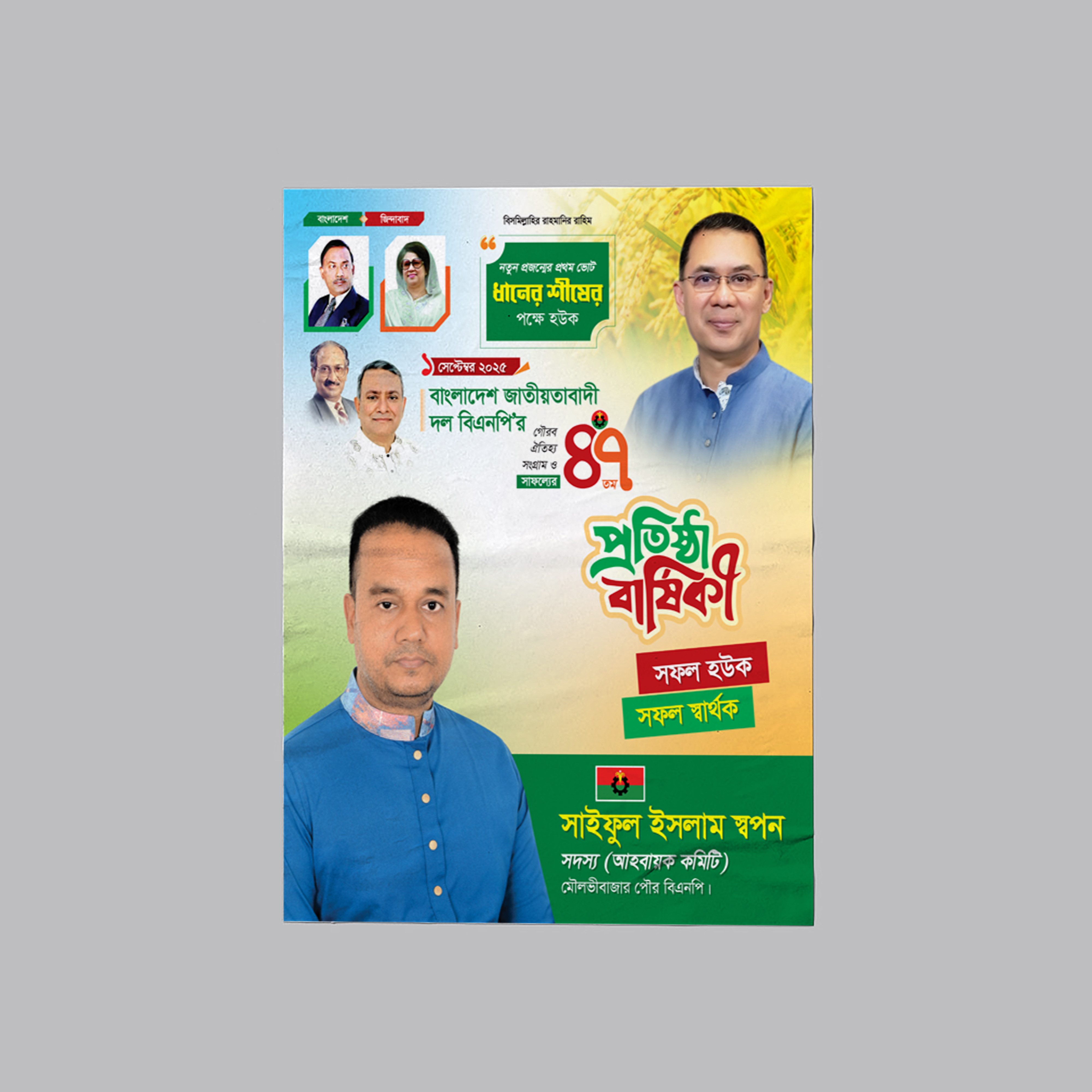 বিএনপির প্রতিষ্ঠা বার্ষিকী পোস্টার ডিজাইন