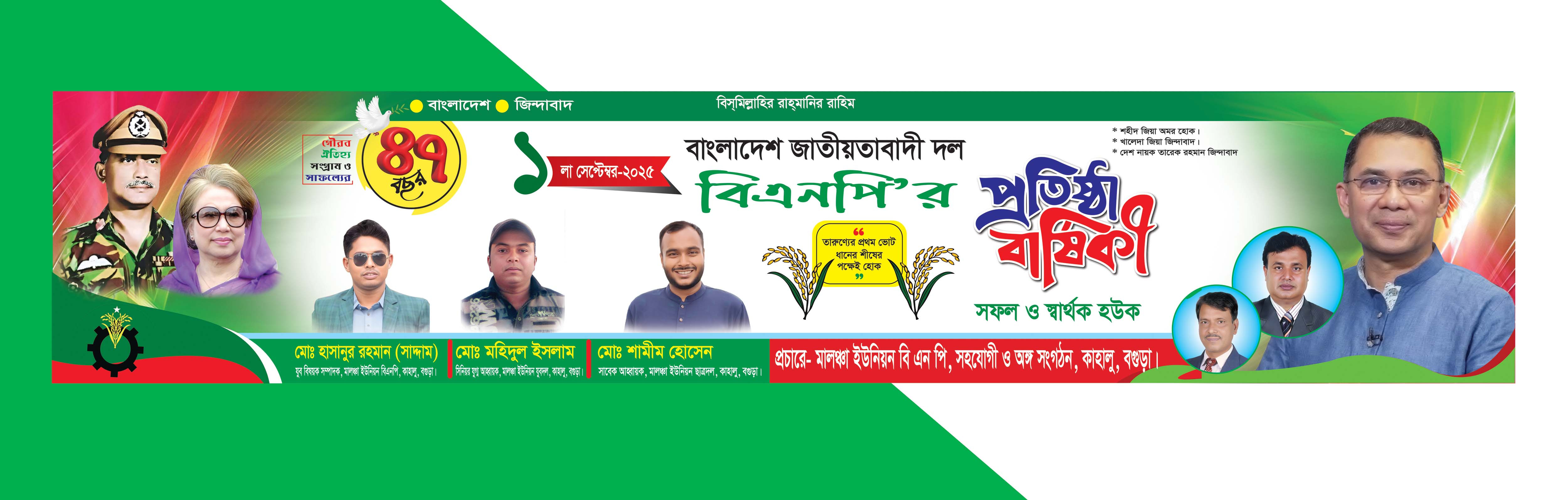 ৪৭ তম বিএন পির প্রতিষ্ঠাবার্ষিকী ব্যানার
