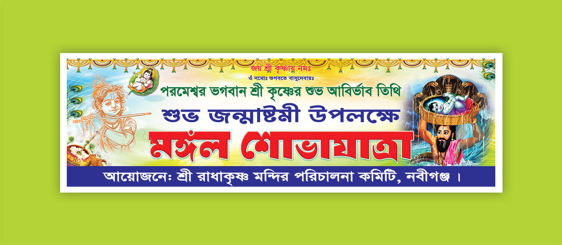 জন্মাষ্টমী শোভাযাত্রা ব্যানার ডিজাইন