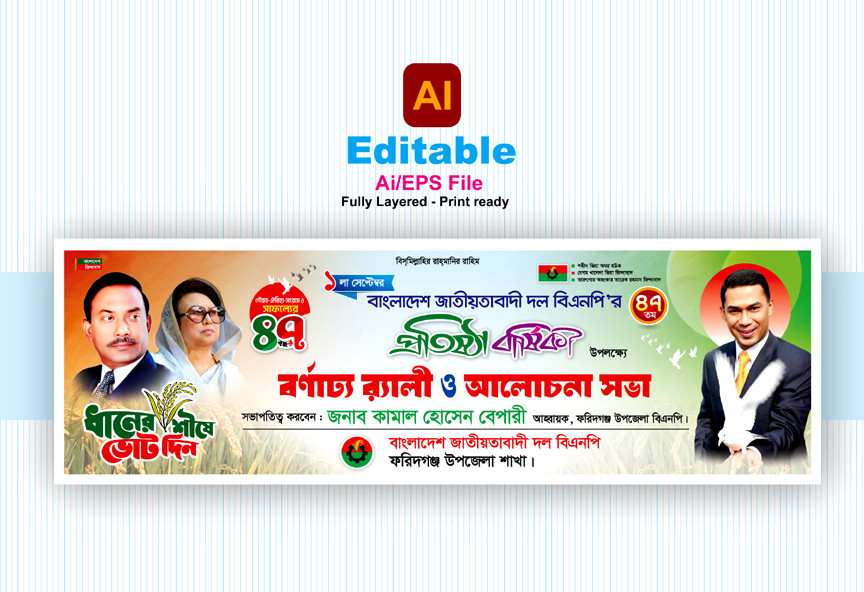 বিএনপির 47তম প্রতিষ্ঠা বার্ষিকীর র‌্যালী ব্যানার ডিজাইন