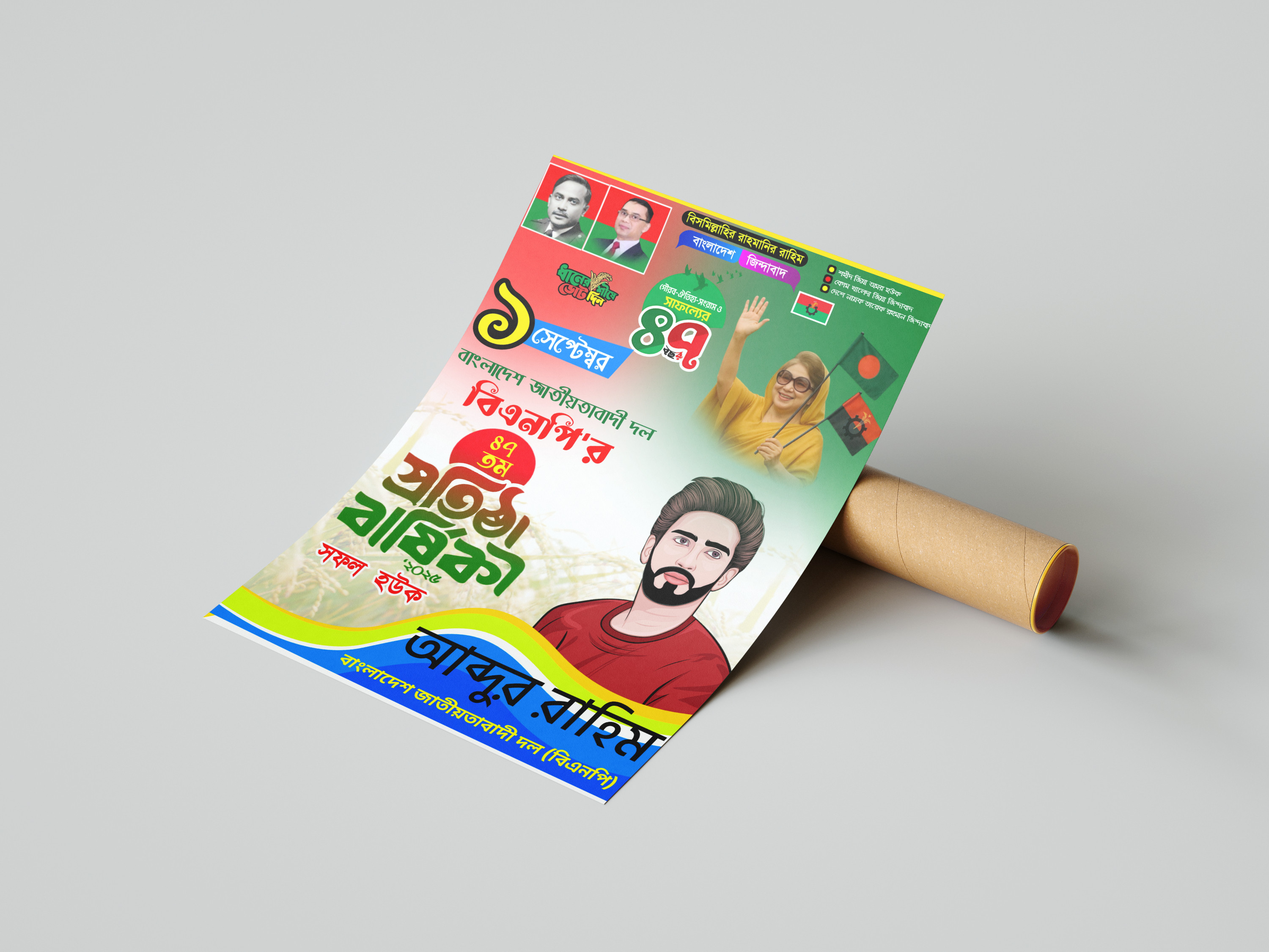 বাংলাদেশ জাতীয়তাবাদী দল  বিএনপি'র  প্রতিষ্ঠা বার্ষিকী  PLP