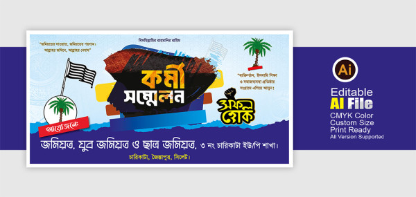 কর্মি সম্মেলন ব্যনার ডিজাইন-2025। New Benar Design গ্রাফিক্স ডিজাইন ফাইল
