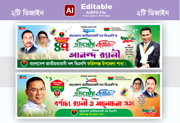 বিএনপির 47তম প্রতিষ্ঠা বার্ষিকীর ব্যানার ডিজাইন গ্রাফিক্স ডিজাইন ফাইল