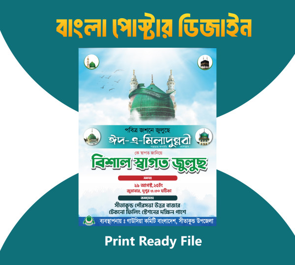 Julus Poster esign ঈদে মিলাদুন্নবী পোস্টার গ্রাফিক্স ডিজাইন ফাইল