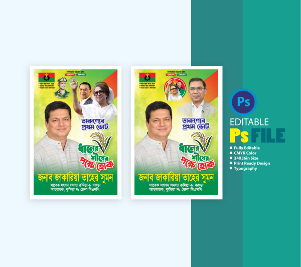 ধানের শীষে ভোট দিন পোষ্টার গ্রাফিক্স ডিজাইন ফাইল