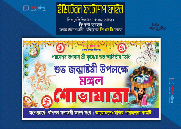 জন্মাষ্টমী বর্ণাঢ্য শোভাযাত্রা ব্যানার ডিজাইন গ্রাফিক্স ডিজাইন ফাইল
