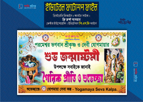 জন্মাষ্টমী শুভেচ্ছা ব্যানার ডিজাইন গ্রাফিক্স ডিজাইন ফাইল
