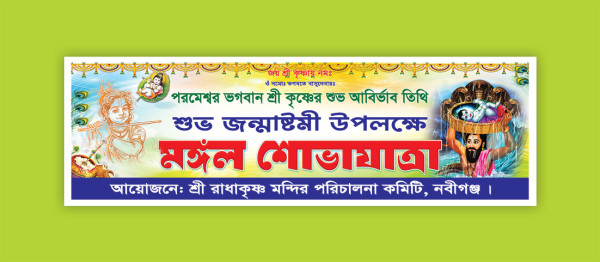 জন্মাষ্টমী শোভাযাত্রা ব্যানার ডিজাইন গ্রাফিক্স ডিজাইন ফাইল