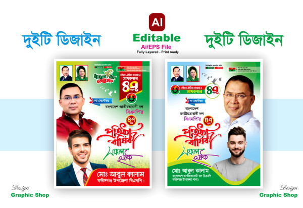 বিএনপির প্রতিষ্ঠা বার্ষিকীর ব্যানার পোস্টার ডিজাইন গ্রাফিক্স ডিজাইন ফাইল