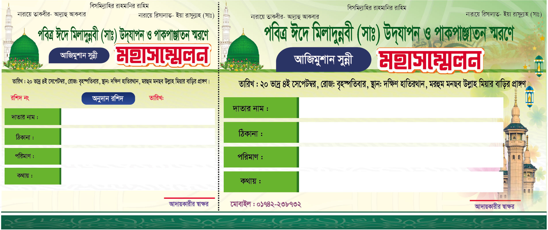 সুন্নী মহাসম্মেলনের মানি কুপন ডিজাইন-2025