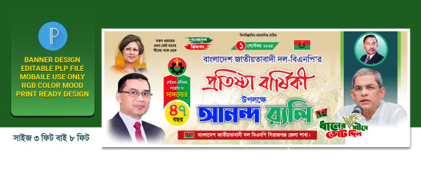 প্রতিষ্ঠা বার্ষিকী আনন্দ র‍্যলি ব্যানার ডিজাইন(PLP) গ্রাফিক্স ডিজাইন ফাইল