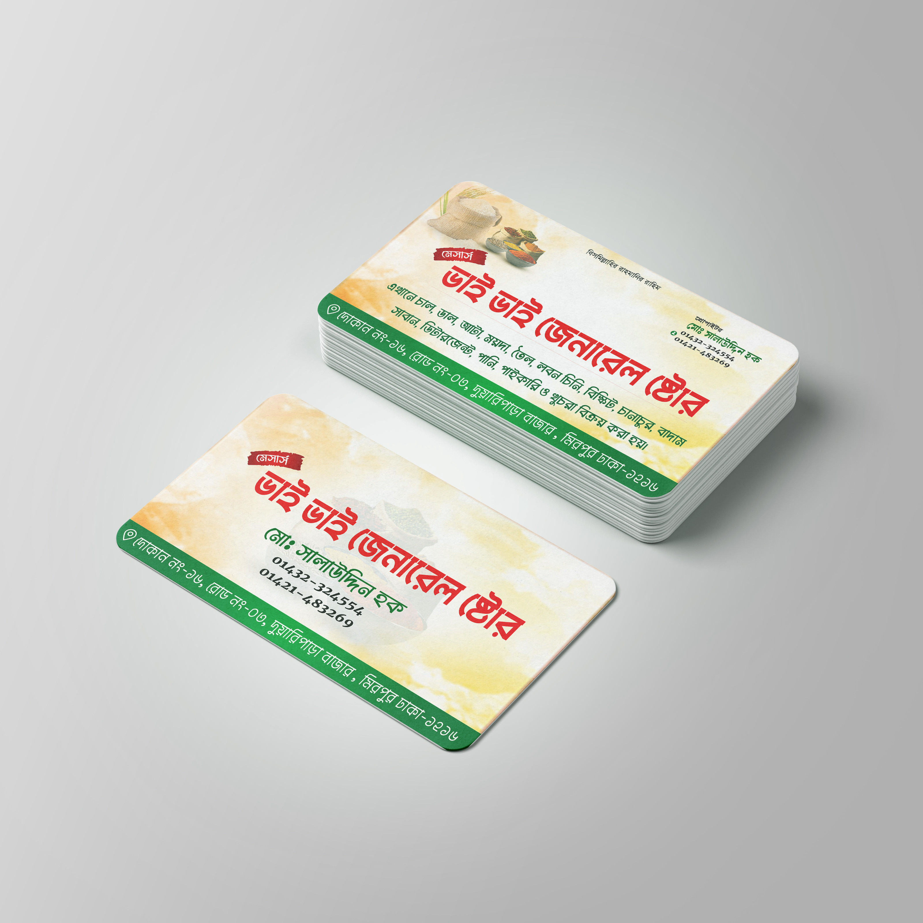 মুদি দোকানের ভিজিটিং কার্ড ডিজাইন