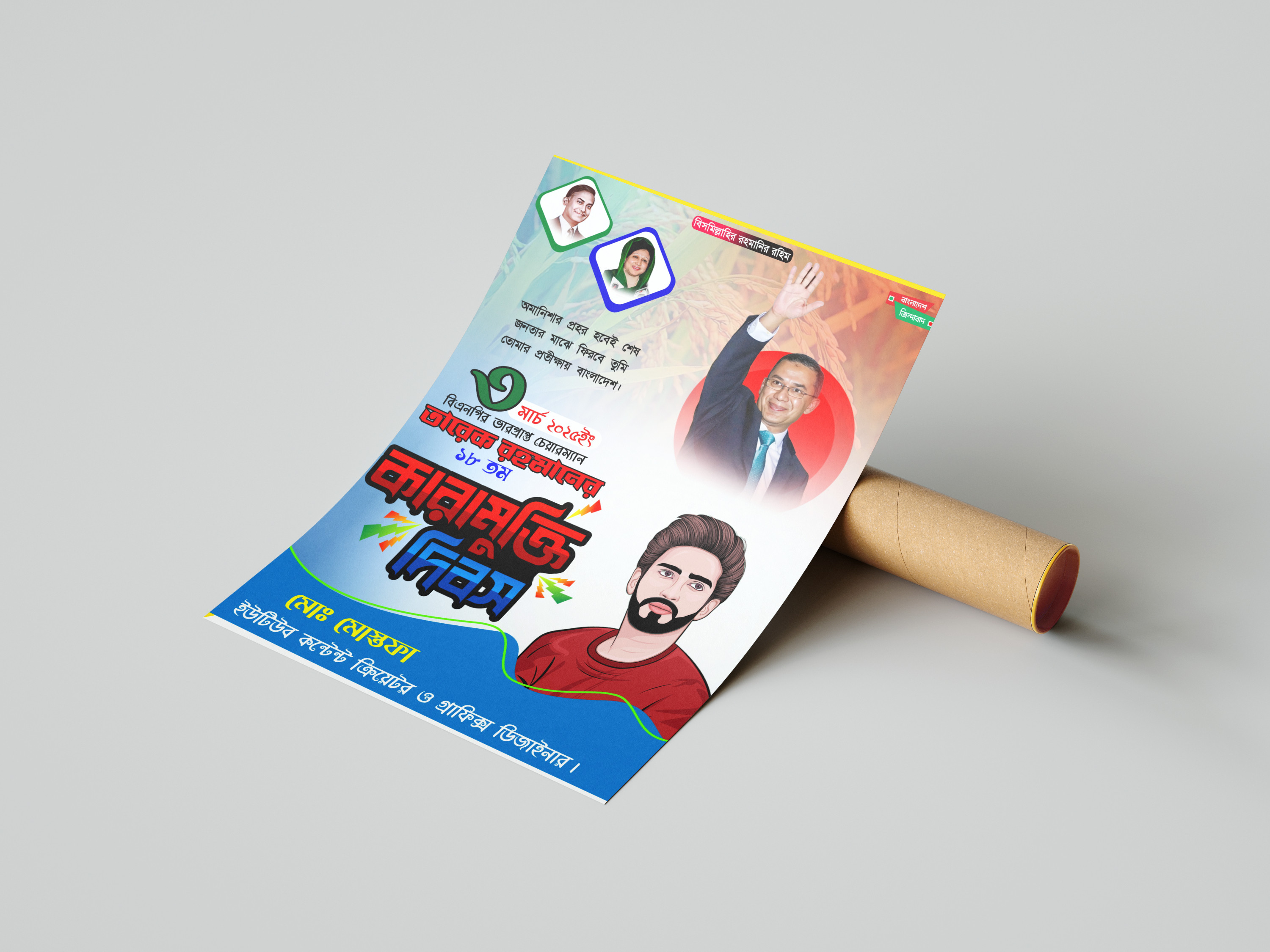 তারেক রহমানের কারামুক্তি দিবস PLP (Pixellab) পোস্টার