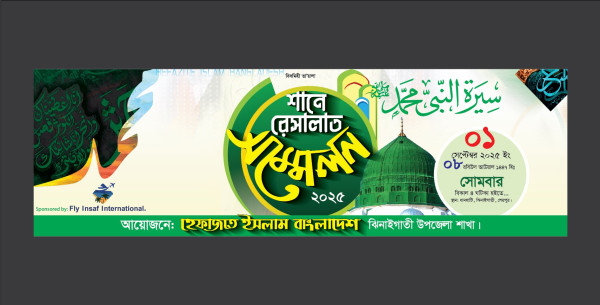 শানে রেসালাত সম্মেলন ব্যানার Shane Risalat sommelon গ্রাফিক্স ডিজাইন ফাইল