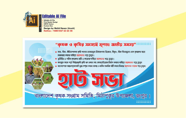 কৃষক ও কৃষির সমস্যাই মূলতঃ জাতীয় সমস্যা হাট সভা ব্যানার গ্রাফিক্স ডিজাইন ফাইল