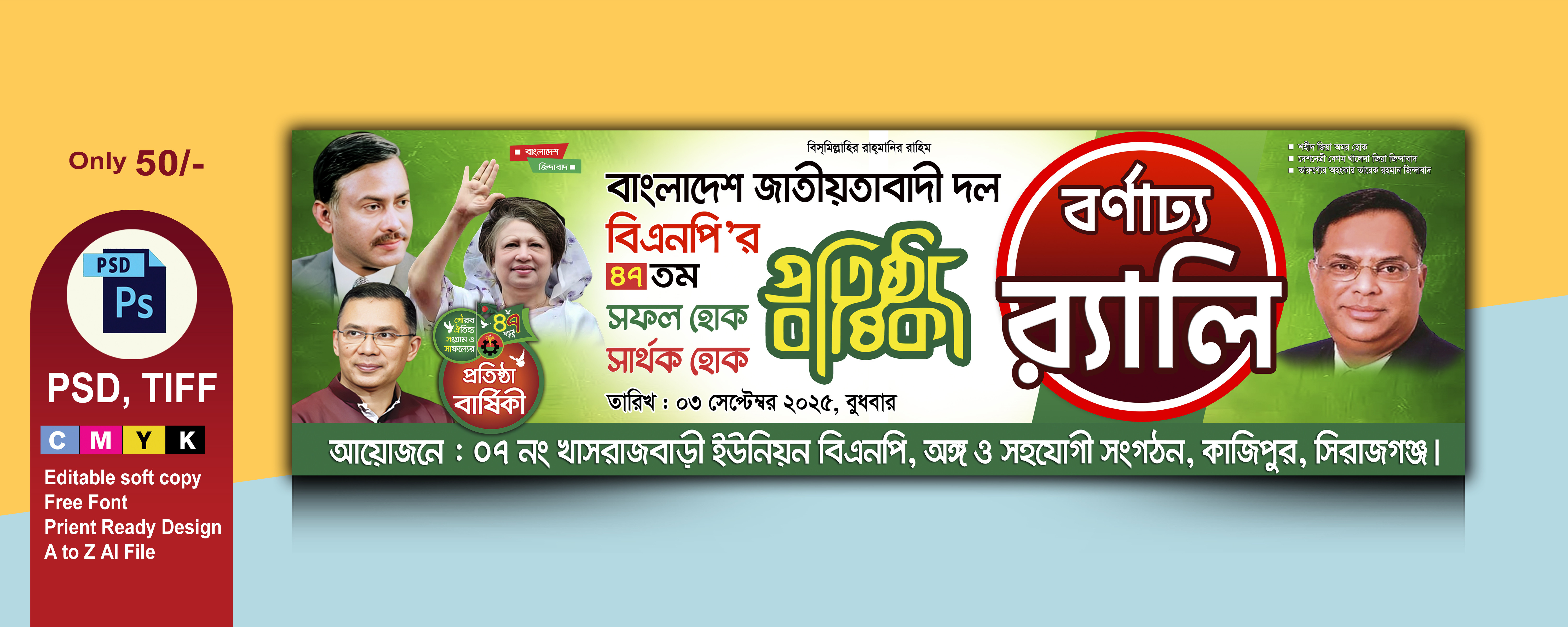 বিএনপি প্রতিষ্ঠা বার্ষিকী উপলক্ষ্যে র‌্যালি ব্যানার