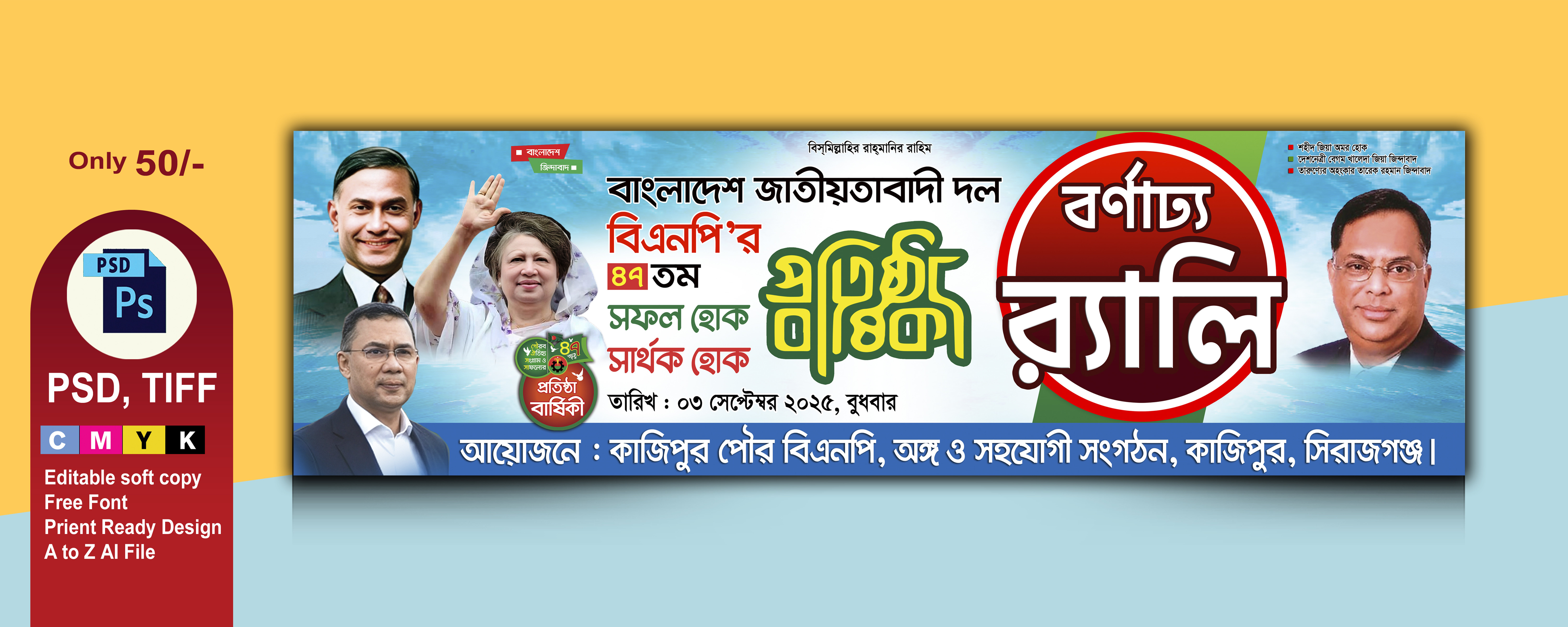 প্রতিষ্ঠা বার্ষিকী উপলক্ষ্যে র‌্যালি ব্যানার