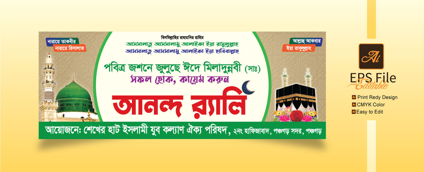 ঈদে মিলাদুন্নবী আনন্দ র‍্যালি ব্যানার