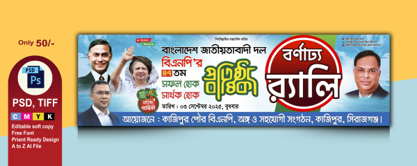 প্রতিষ্ঠা বার্ষিকী উপলক্ষ্যে র‌্যালি ব্যানার গ্রাফিক্স ডিজাইন ফাইল