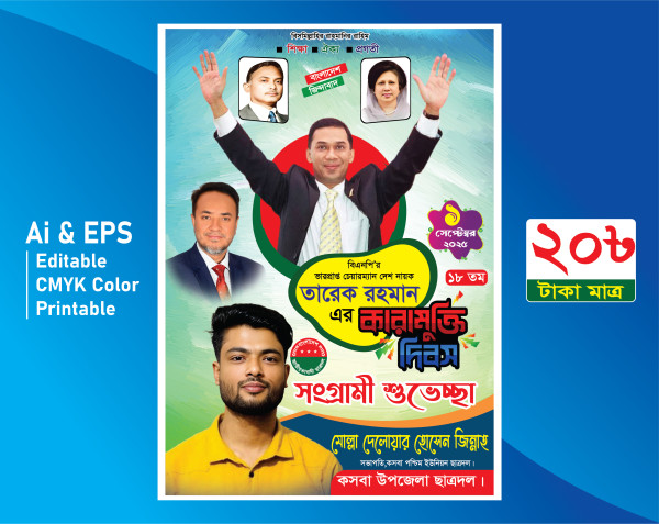 Tarek Zia Kara Dibosh  তারেক জিয়ার কারামুক্তি দিবস পোস্টার গ্রাফিক্স ডিজাইন ফাইল