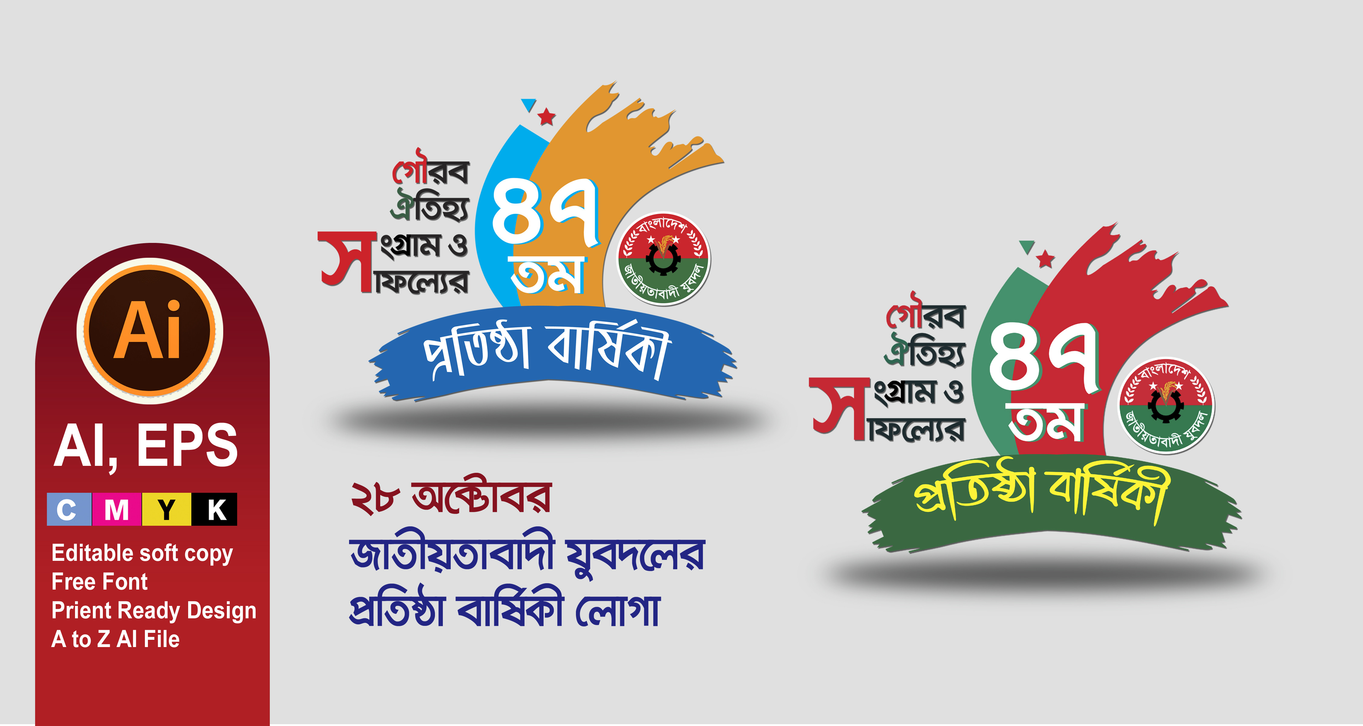 28 অক্টোবর জাতীয়তাবাদী যুবদলের প্রতিষ্ঠা বার্ষিকী লোগো