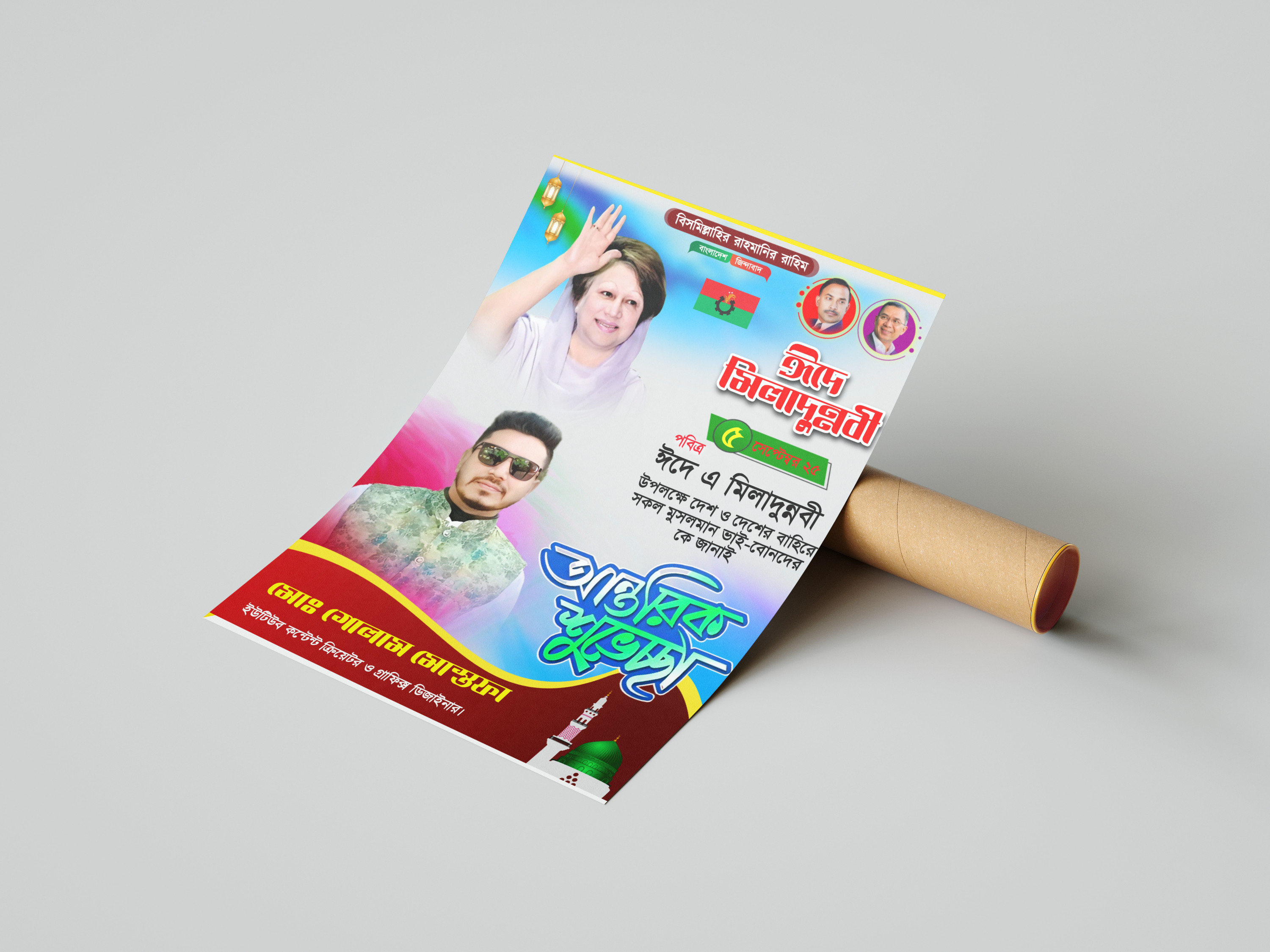 ৫ এ সেপ্টেম্বর ঈদে এ মিলাদুন্নবী PLP  পোস্টার ডিজাইন