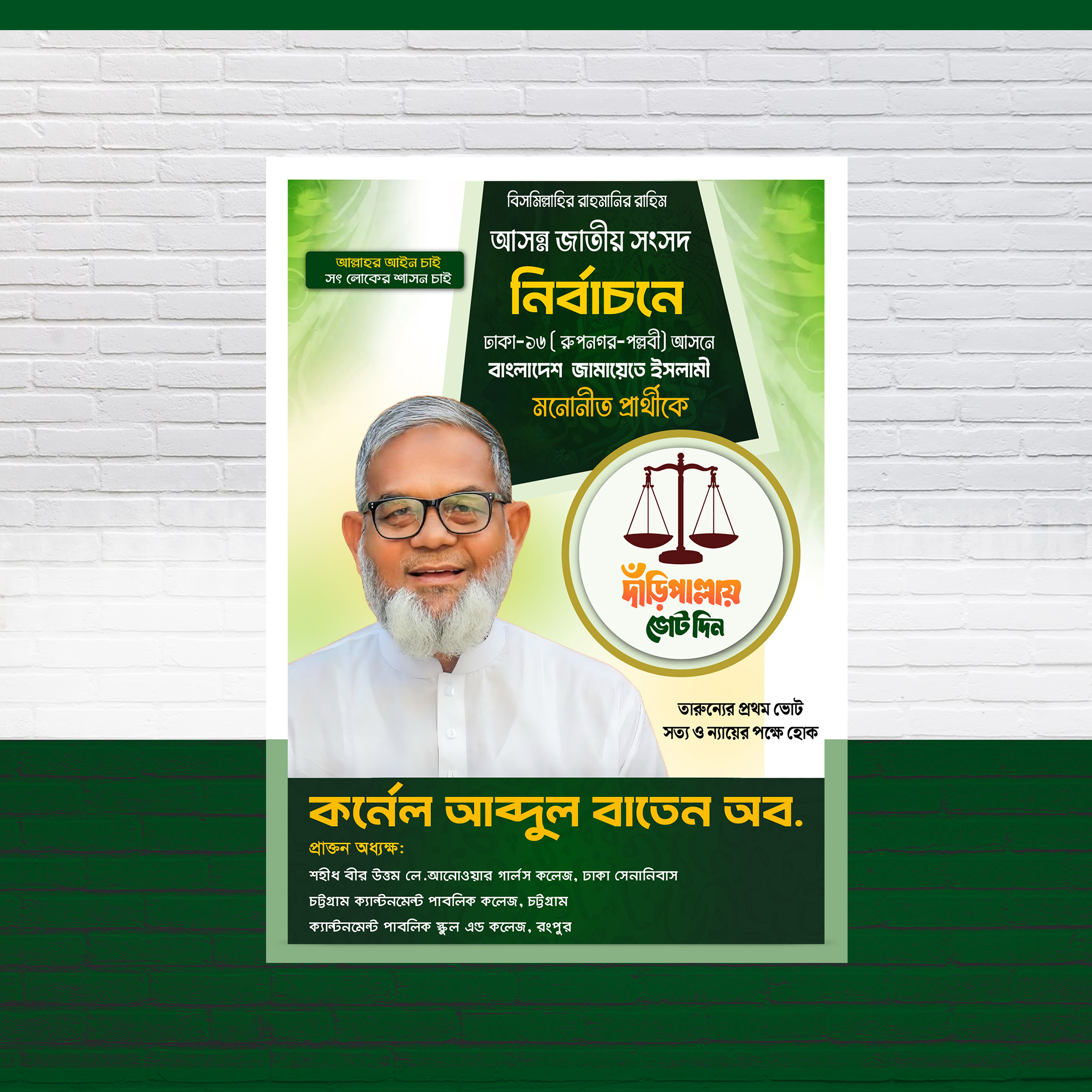 দাড়িঁ পাল্লায় ভোট দিন পোস্টার ডিজাইন।