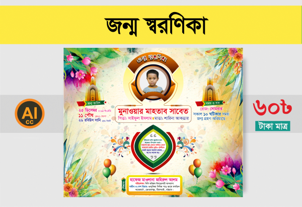 জন্ম স্বরণিকা 04 গ্রাফিক্স ডিজাইন ফাইল
