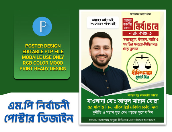 জামাত ইসলাম এমপি নির্বাচনের পোস্টার(PLP) গ্রাফিক্স ডিজাইন ফাইল