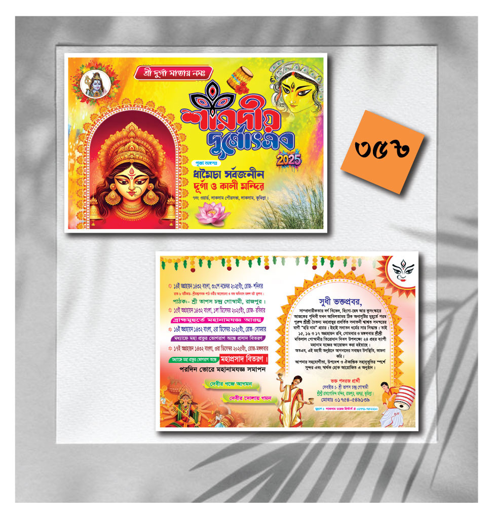 Durga puja, দূর্গাপূজা 2025, দাওয়াত কার্ড, নিমন্ত্রণ পত্র