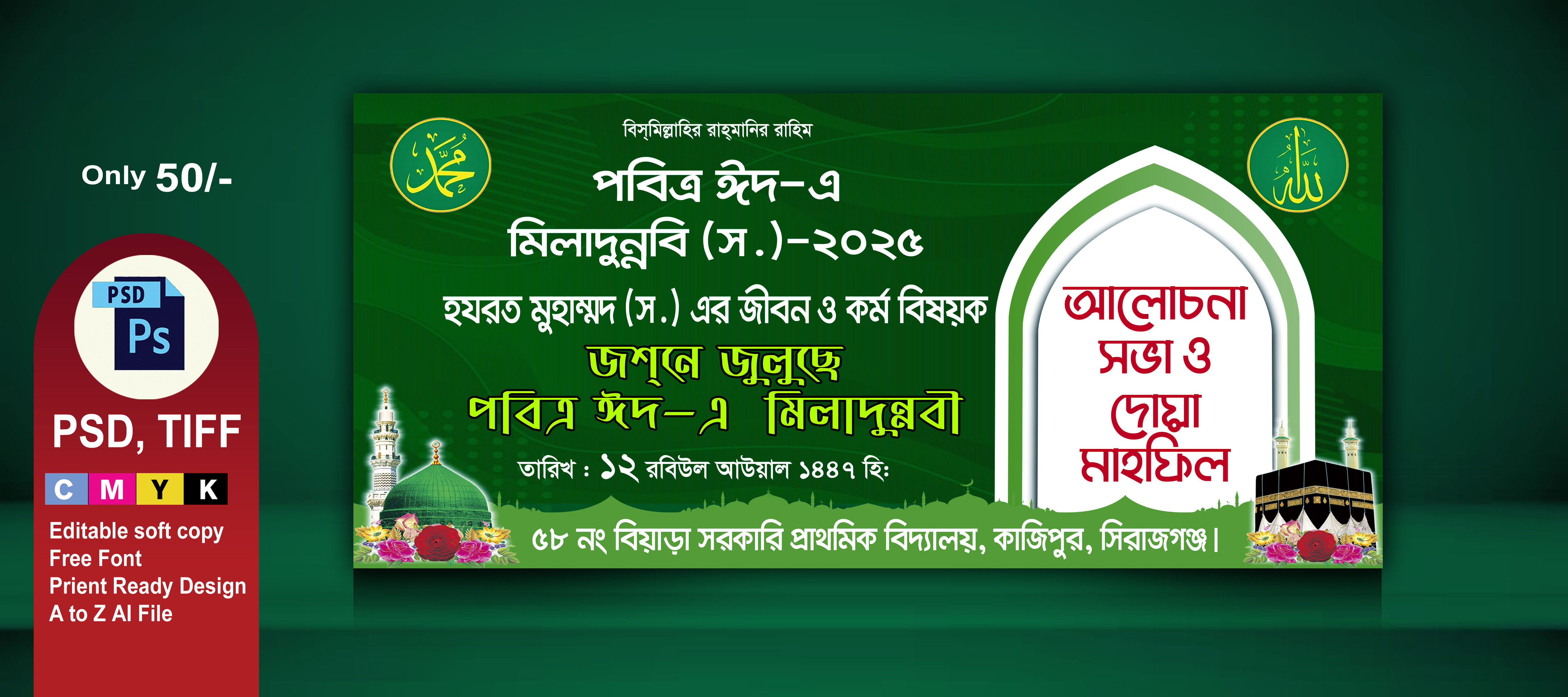 12 রবিউল আওয়াল পবিত্র ঈদ এ মিলাদুন্নবী (স.)  ব্যানার
