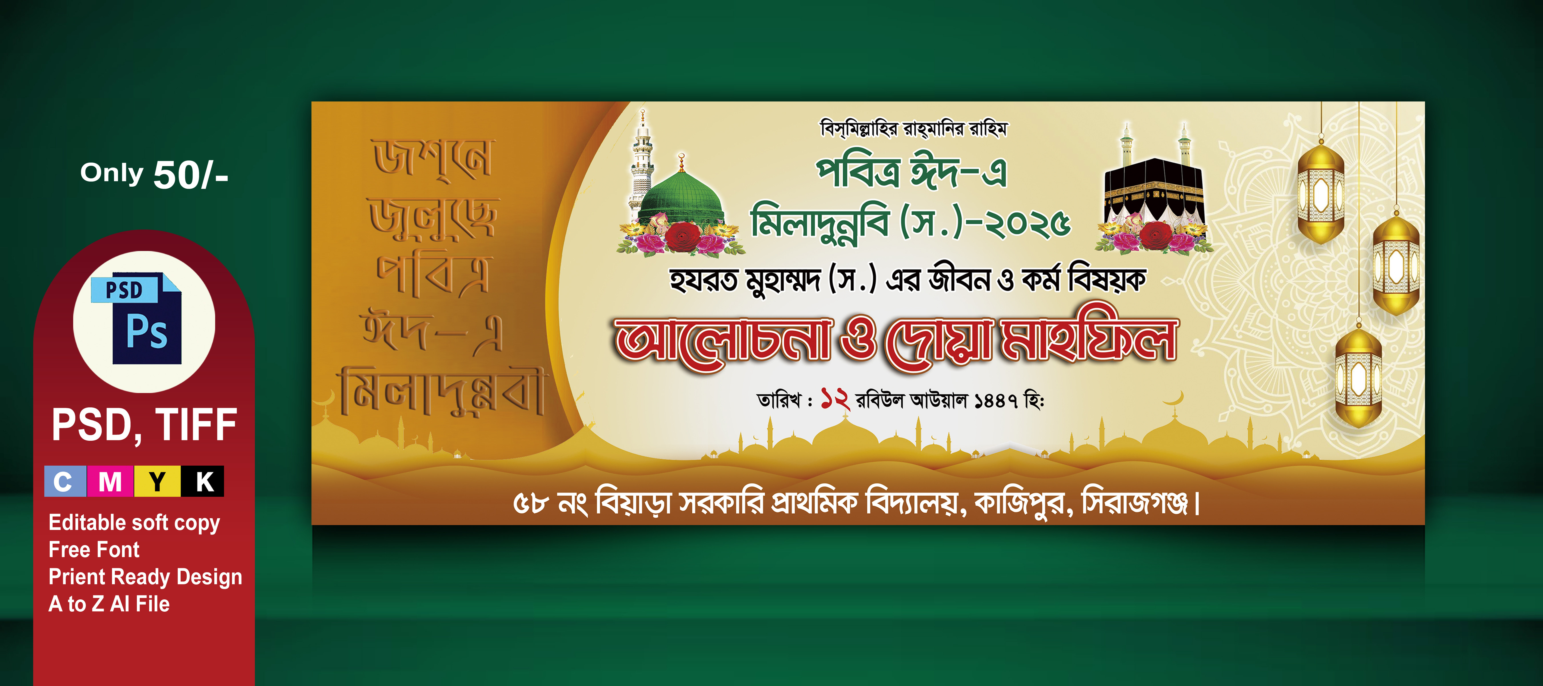 ১২ রবিউল আওয়াল পবিত্র ঈদ এ মিলাদুন্নবী (স.)  ব্যানার