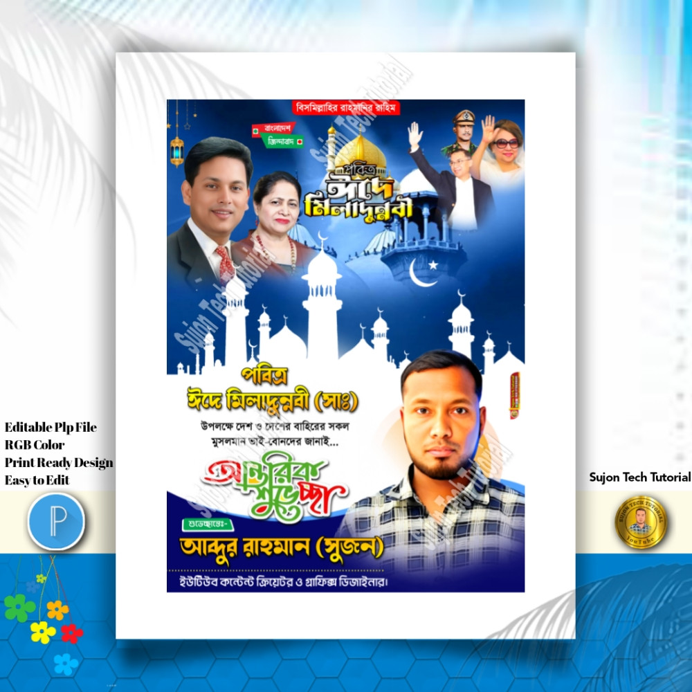 ঈদ-এ-মিলাদুন্নবী (সাঃ) ব্যানার এবং পোস্টার 2025.plp